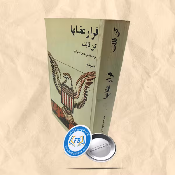 فرار عقابها