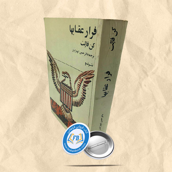 فرار عقابها