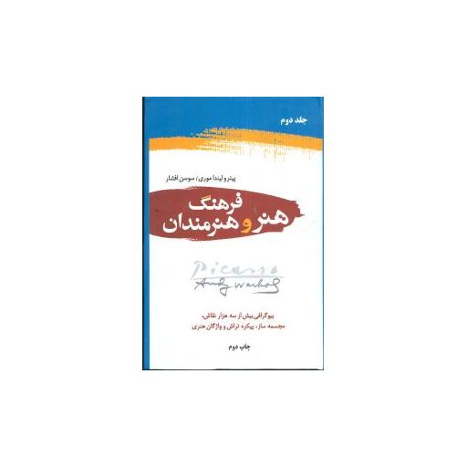 کتاب فرهنگ هنر و هنرمندان (2جلدی) اثر پیتر موری