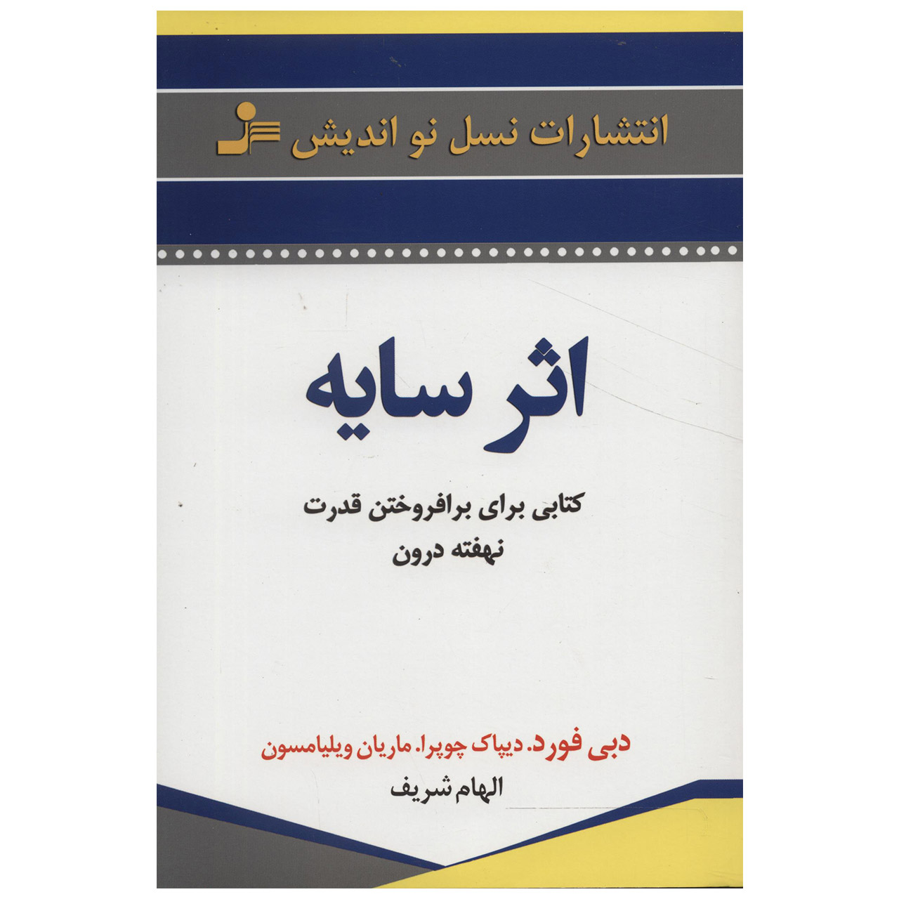کتاب اثر سایه اثر دبی فورد، دیپاک چوپرا، ماریان ویلیامسون