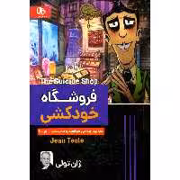 کتاب فروشگاه خودکشی اثر ژان تولی نشر الینا