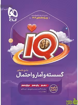 گسسته و آمار و احتمال کنکور IQ گاج - سیب ترش - SibTorsh | خرید با تخفیف