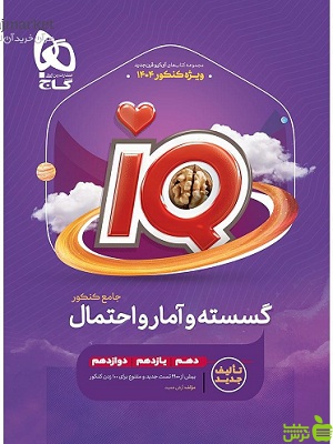 گسسته و آمار و احتمال کنکور IQ گاج - سیب ترش - SibTorsh | خرید با تخفیف