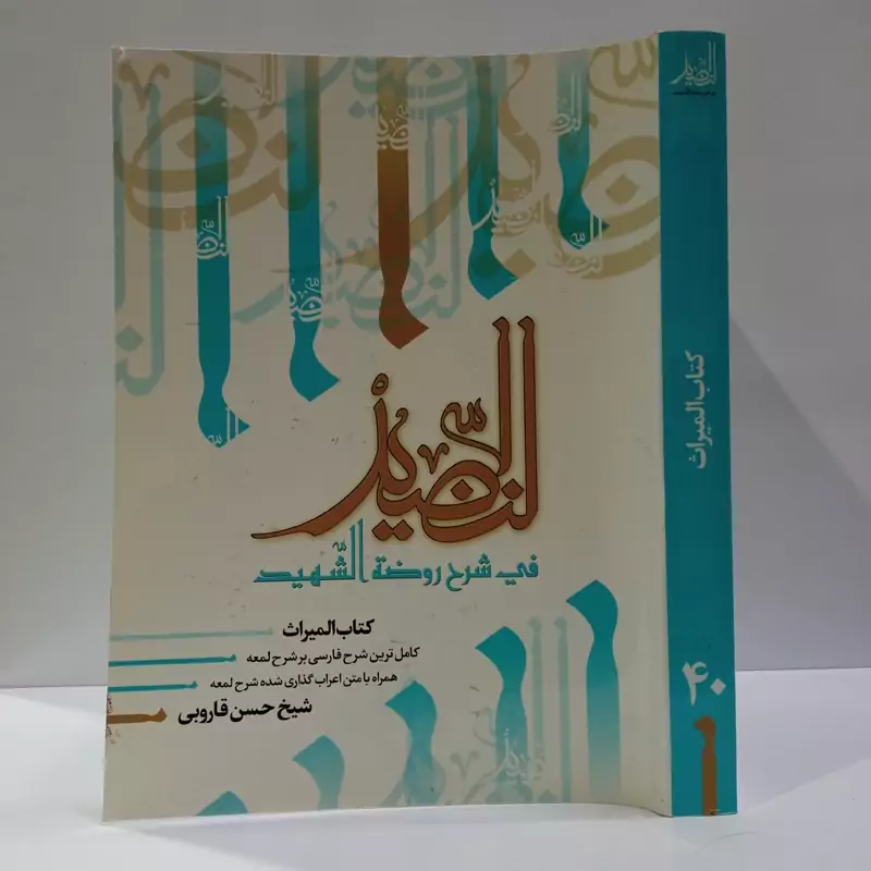 النضید فی شرح روضه الشهید  شارح مرحوم آیت الله حسن قاروبی ره  جلد 40 کتاب الارث