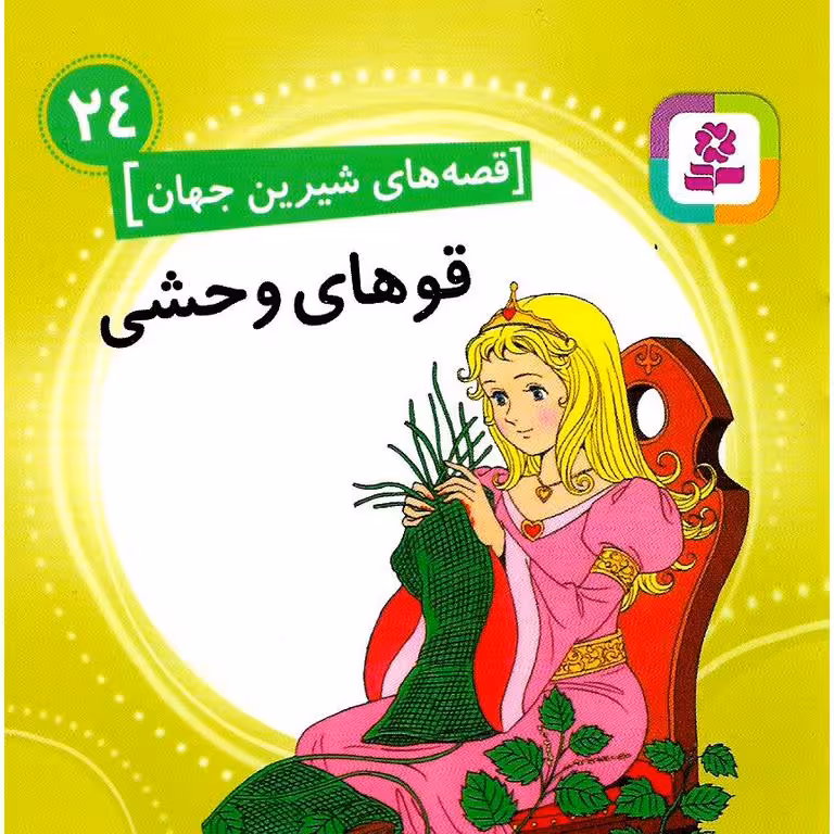 قصه های شیرین جهان 24: قوهای وحشی (خشتی کوچک)