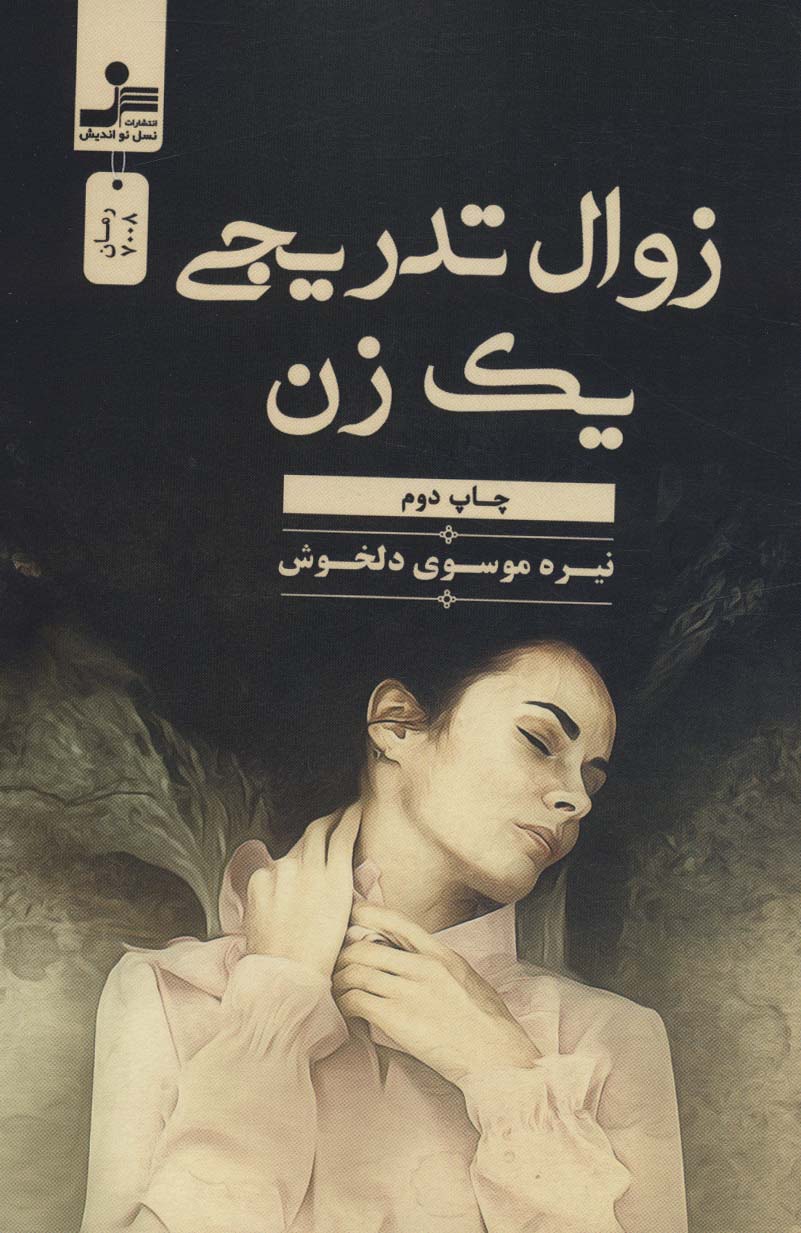 زوال تدریجی یک زن - ناشربوک | خرید آنلاین کتاب