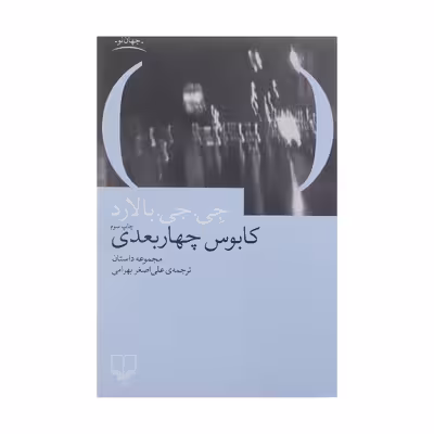 کتاب کابوس چهار بعدی اثر جی جی بالارد نشر چشمه