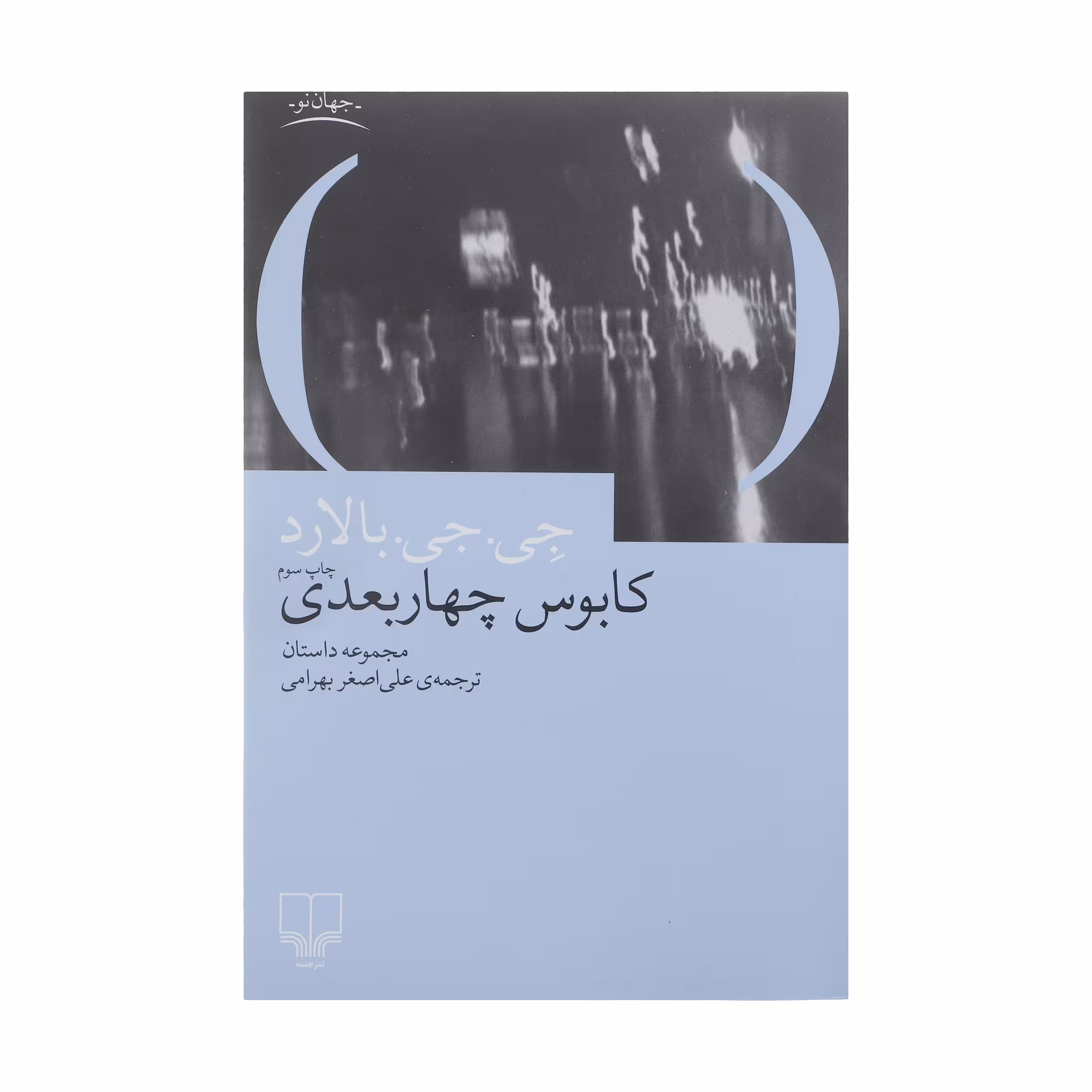 کتاب کابوس چهار بعدی اثر جی جی بالارد نشر چشمه