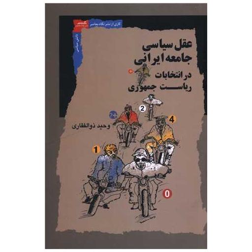 کتاب عقل سیاسی جامعه ایرانی در انتخابات ریاست جمهوری اثر وحید ذوالفقاری