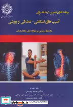 کتاب برنامه های تمرین در خانه برای آسیب های اسکلتی - عضلانی و ورزش | ایده بوک