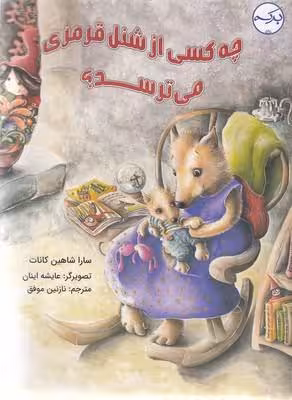 چه کسی از شنل‌ قرمزی می‌ترسد؟