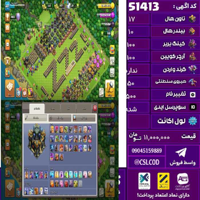 اکانت کلش لول 227 تاون 17 لول 100 کویین 100 واردن  رویال چمپیون 50 شاهزاده مینیون 86 تغییرنام 500 کد 51413