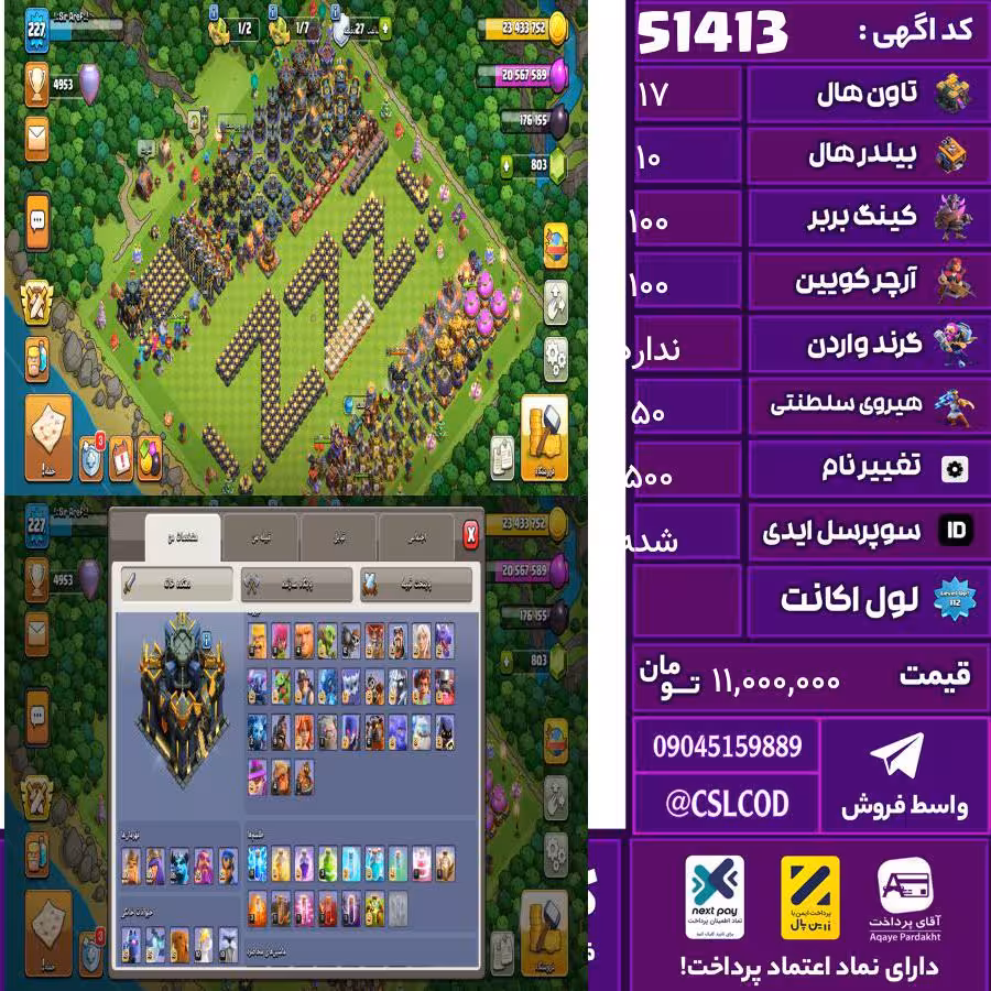 اکانت کلش لول 227 تاون 17 لول 100 کویین 100 واردن  رویال چمپیون 50 شاهزاده مینیون 86 تغییرنام 500 کد 51413
