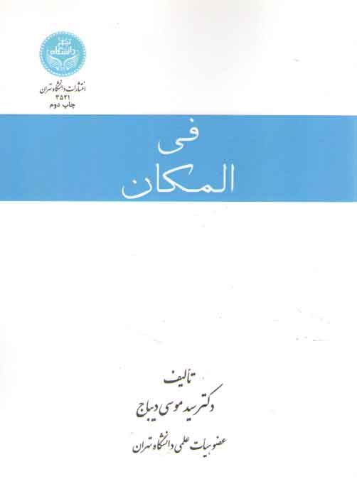 خرید کتاب فی المکان؛ درباره مکان و فضا — کتابسرای طه