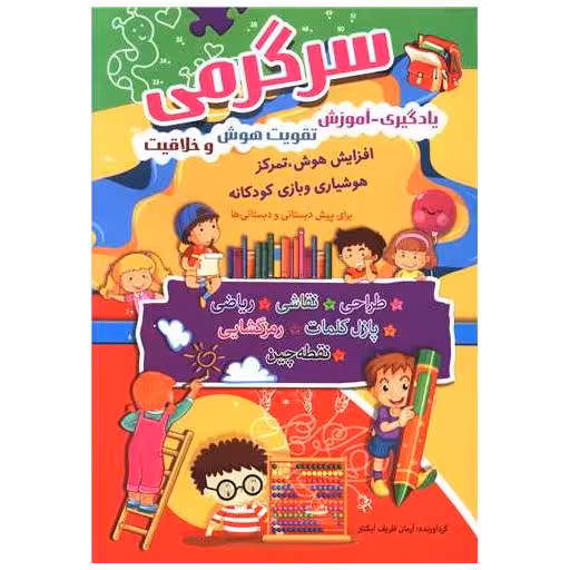 کتاب سرگرمی (یادگیری آموزش تقویت هوش و خلاقیت) اثر آرمان ظریف آبکنار