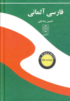کتاب فرهنگ فارسی آلمانی نشر دنیای نو