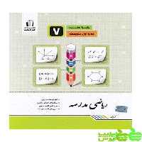 ریاضی هفتم مدرسه جویامجد - سیب ترش - SibTorsh خرید با تخفیف ویژه