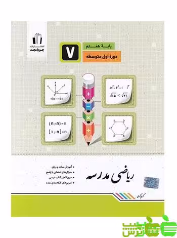 ریاضی هفتم مدرسه جویامجد - سیب ترش - SibTorsh خرید با تخفیف ویژه