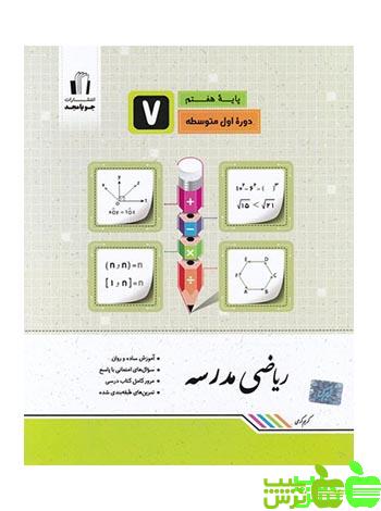 ریاضی هفتم مدرسه جویامجد - سیب ترش - SibTorsh خرید با تخفیف ویژه