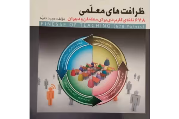 کتاب ظرافت های معلمی 678 نکته کاربردی برای معلمان و دبيران نویسنده محمد تقیه pdf - کتابخانه مجازی واتیکان