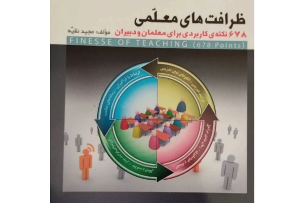 کتاب ظرافت های معلمی 678 نکته کاربردی برای معلمان و دبيران نویسنده محمد تقیه pdf - کتابخانه مجازی واتیکان