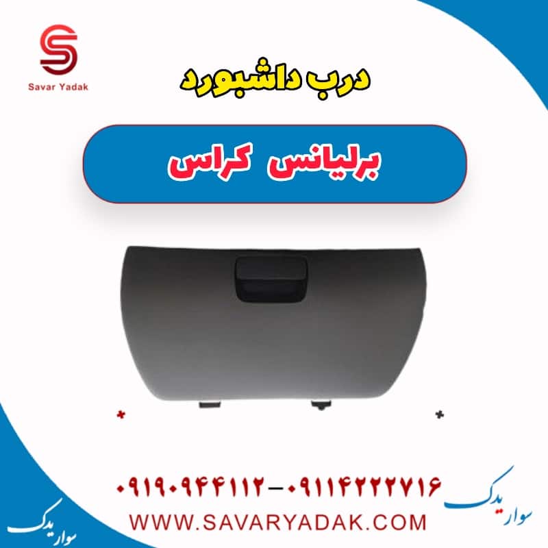 درب داشبورد برلیانس کراس