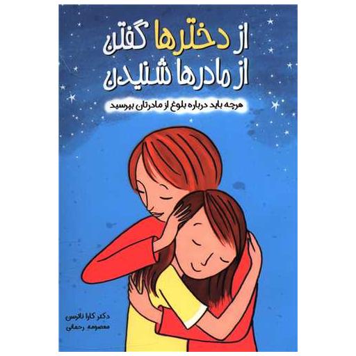 کتاب از دخترها گفتن از مادرها شنیدن اثر کارا ناترسن