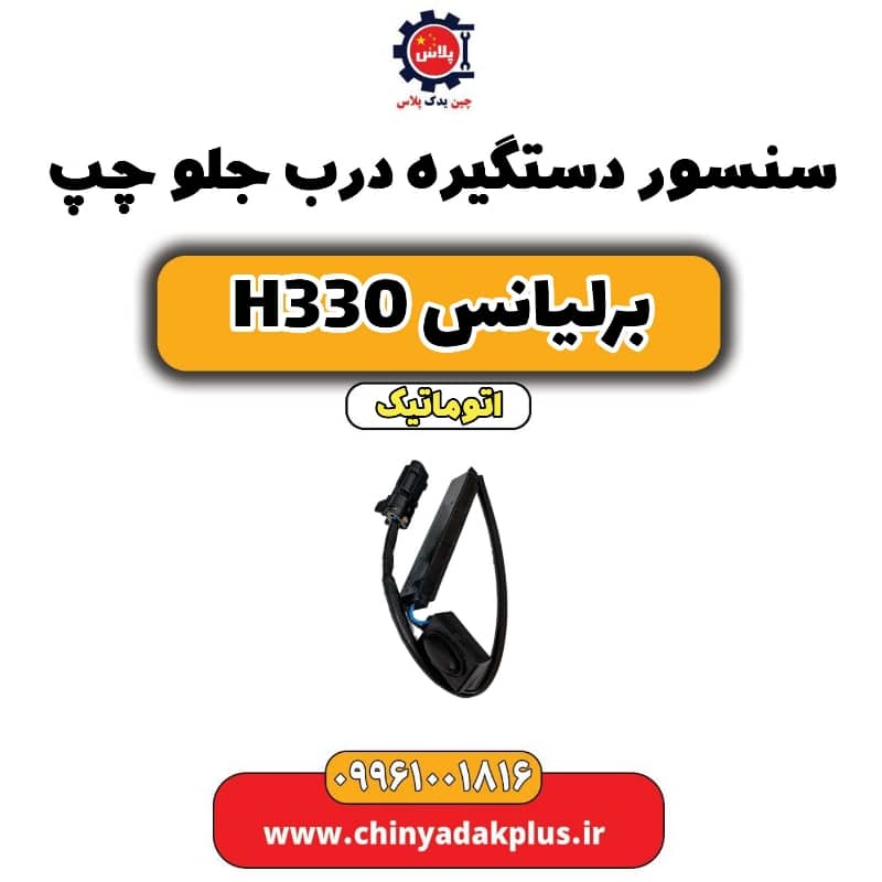 سنسور دستگیره درب جلو چپ برلیانس H330 اتوماتیک