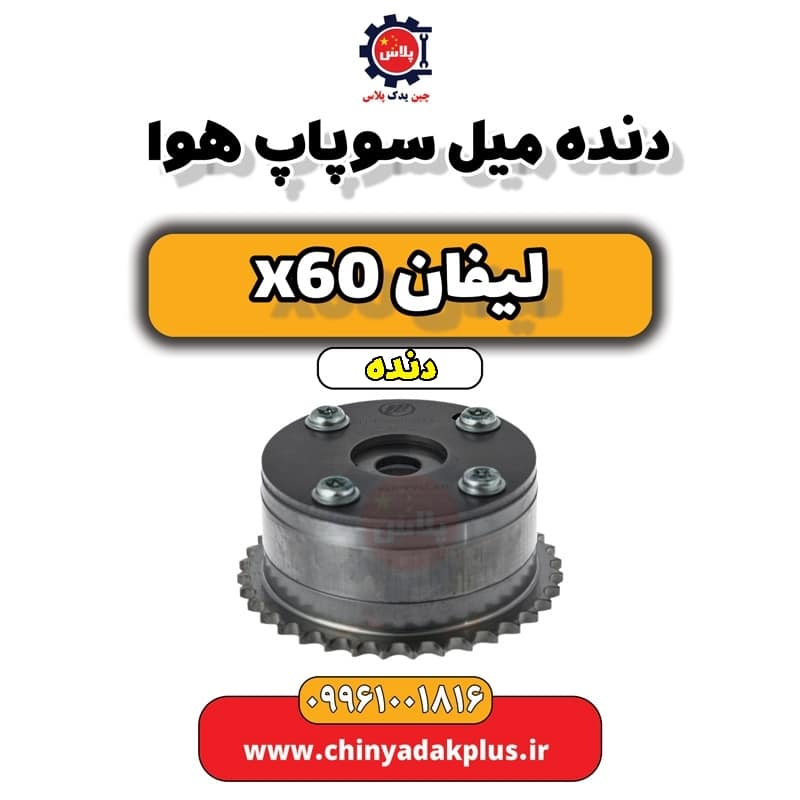 دنده میل سوپاپ هوا لیفان x60 دنده