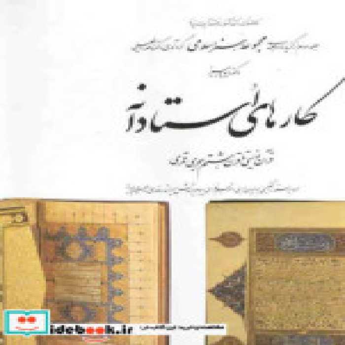 قیمت و خرید کتاب کارهای استادانه 2 اثر جیمز دیوید و ن‍اص‍ر خ‍ل‍ی‍ل‍ی | ایده بوک