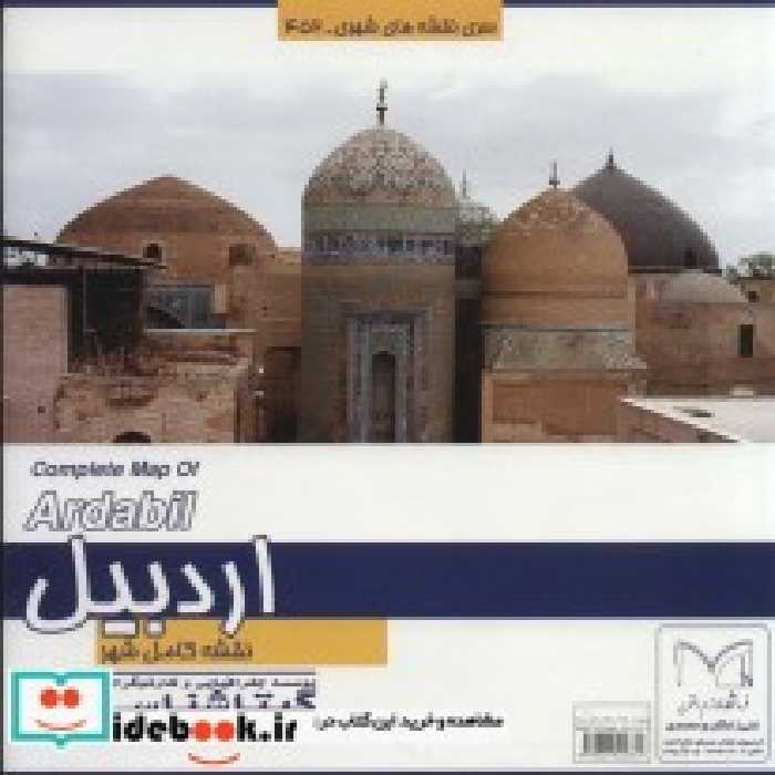 قیمت و خرید نقشه کامل شهر اردبیل 140100 | ایده بوک