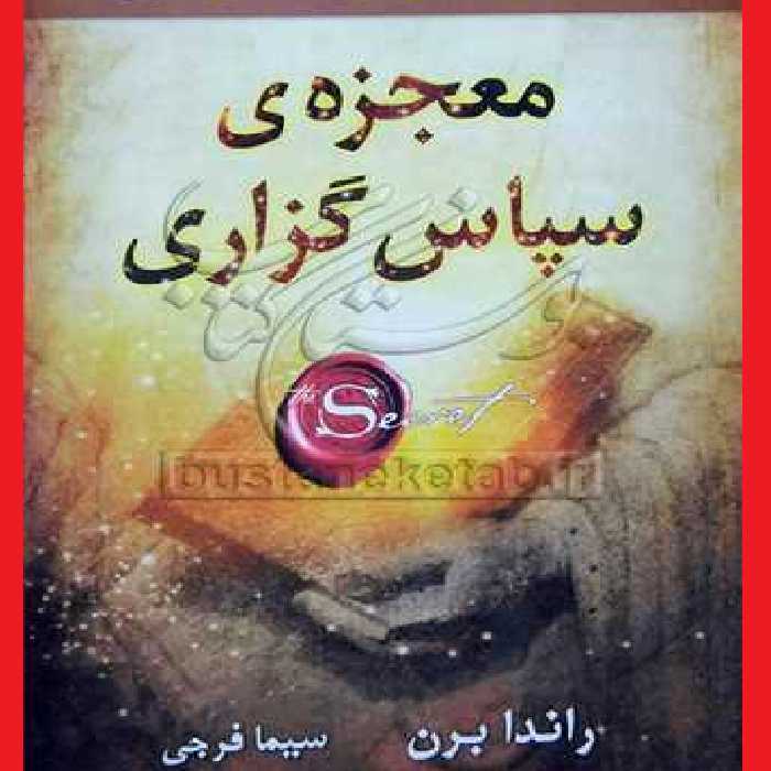 معجزه ی سپاس گزاری چاپ هشتم اثر راندابرن با ترجمه سیما فرجی  