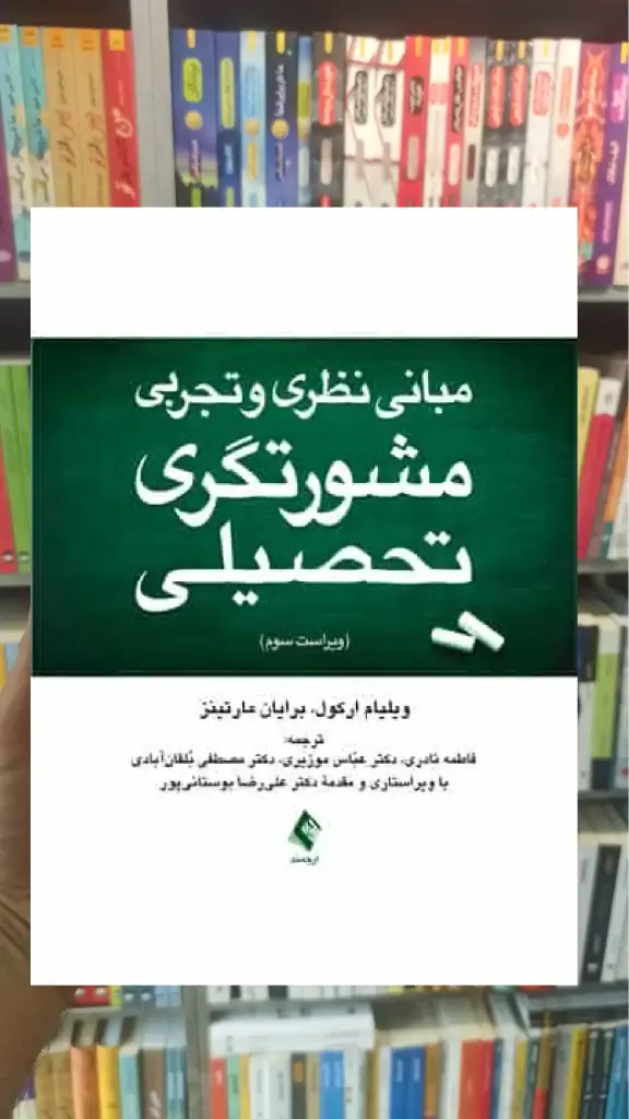 مبانی نظری و تجربی مشورتگری تحصیلی ارجمند