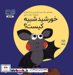 قیمت و خرید کتاب خورشید شبیه کیست؟ اثر منیره عابدی و پریسا اختیاری | ایده بوک