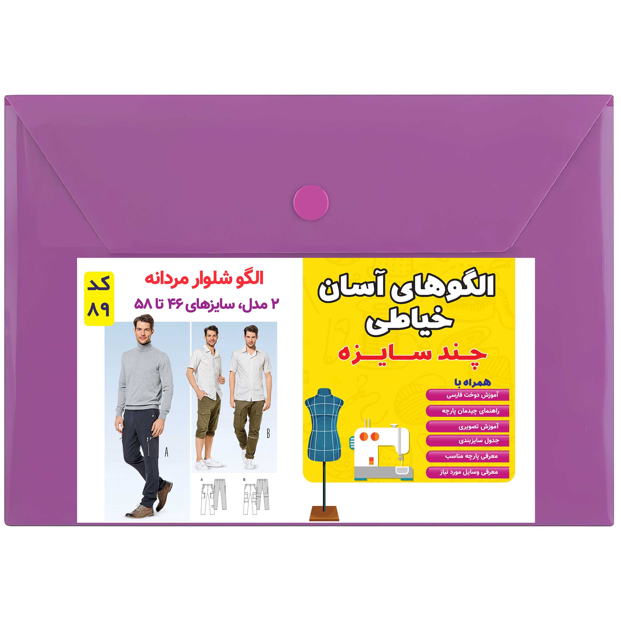 الگوی خیاطی شلوار مردانه کد 89 متد مولر سایزهای 46 تا 58
