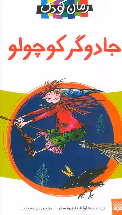 جادوگر کوچولو (رمان کودک) - ناشربوک | خرید آنلاین کتاب