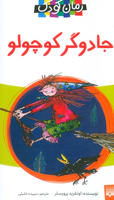 جادوگر کوچولو (رمان کودک) - ناشربوک | خرید آنلاین کتاب