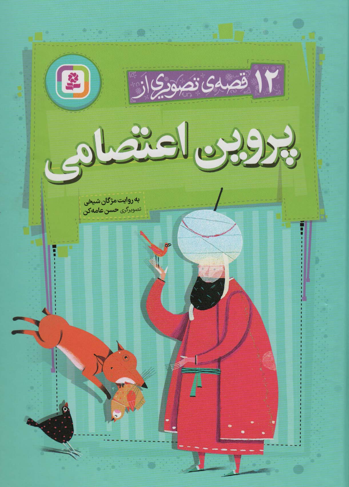 12 قصه ی تصویری از پروین اعتصامی - ناشربوک | خرید آنلاین کتاب