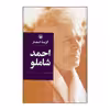 کتاب گزینه ی اشعار اثر احمد شاملو انتشارات مروارید