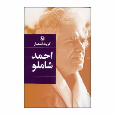 کتاب گزینه ی اشعار اثر احمد شاملو انتشارات مروارید