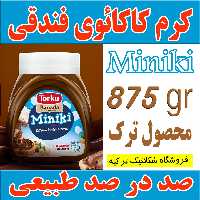 کرم کاکائوی فندقی Miniki  ترکیه وزن خالص 875  گرم - کاملا طبیعی - شکلاتیک ترکیه