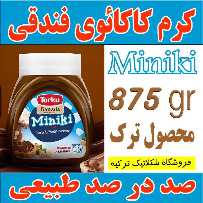 کرم کاکائوی فندقی Miniki  ترکیه وزن خالص 875  گرم - کاملا طبیعی - شکلاتیک ترکیه