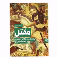 کتاب مقتل اثر محمد خامه یار انتشارات کتاب جمکران 