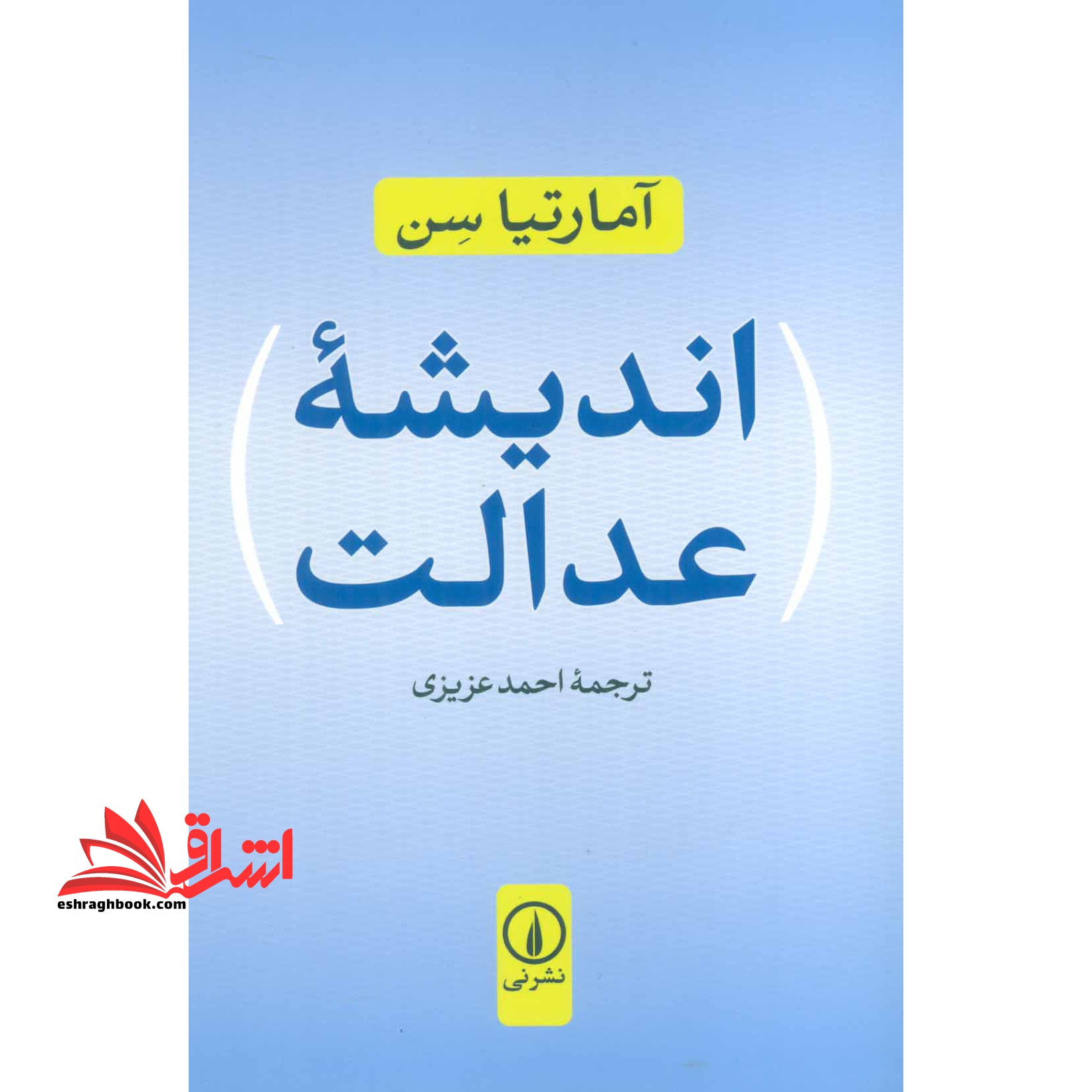 اندیشه عدالت - فروشگاه کتاب اشراق