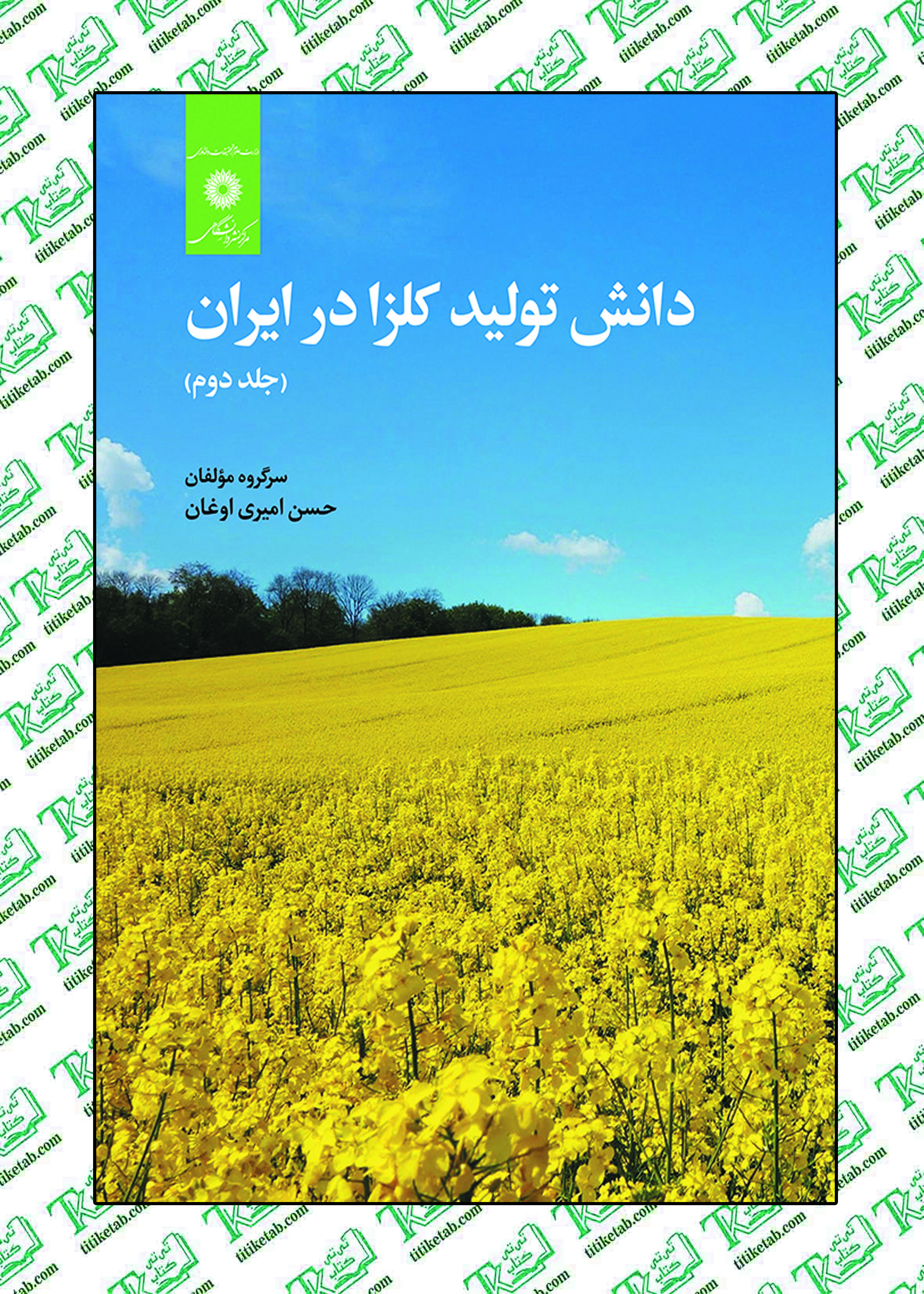 دانش تولید کلزا در ایران (جلددوم) نوشته حسن امیری اوغان مرکز نشر دانشگاهی