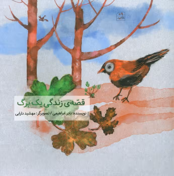 قصه ی زندگی یک برگ (گلاسه) - ناشربوک | خرید آنلاین کتاب