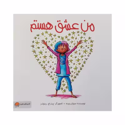 کتاب من عشق هستم اثر سوزان ورده نشر مهرسا
