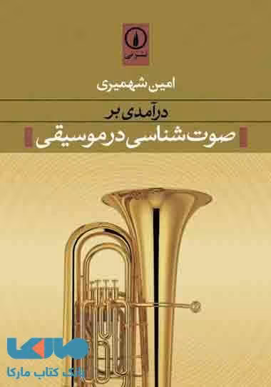 درآمدی بر صوت شناسی در موسیقی نشر نی