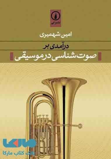 درآمدی بر صوت شناسی در موسیقی نشر نی
