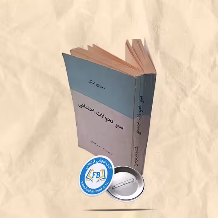 سیر تحولات اجتماعی